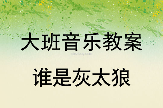 大班音樂游戲教案：誰是灰太狼大班音樂游戲教案：誰是灰太狼