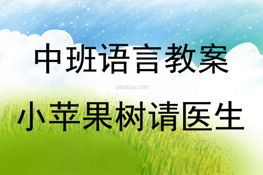 中班語言活動小蘋果樹請醫生教案反思