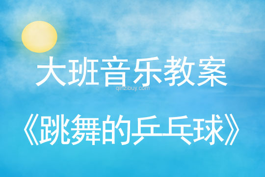 大班歌唱教案：跳舞的乒乓球大班歌唱教案：跳舞的乒乓球
