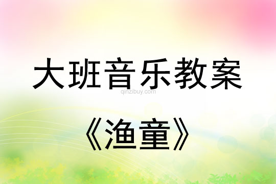 幼兒園兒童劇表演教案：漁童幼兒園兒童劇表演教案：漁童