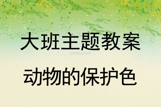 大班主題：動物的保護色大班主題教案：動物的保護色