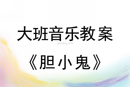 大班音樂：膽小鬼大班音樂：膽小鬼