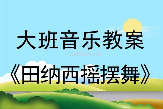 幼兒園大班集體舞教案：田納西搖擺舞大班集體舞教案：田納西搖擺舞