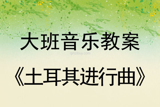 大班音樂：土耳其進行曲大班音樂教案：土耳其進行曲