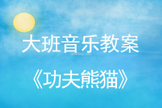 大班音樂游戲教案：功夫熊貓大班音樂游戲教案：功夫熊貓