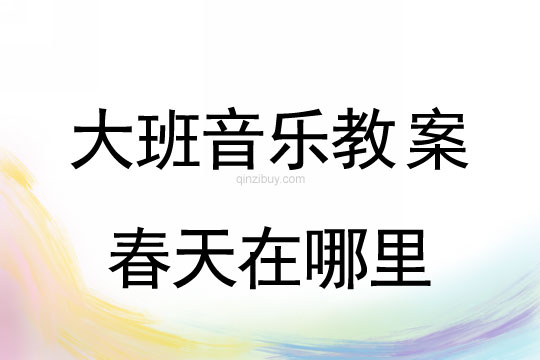 大班歌唱教案：春天在哪里大班歌唱教案：春天在哪里