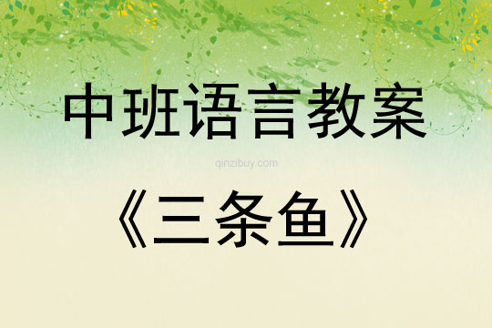 中班語言活動兒歌《三條魚》教案反思