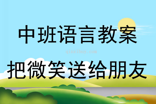 中班語言活動把微笑送給朋友教案反思