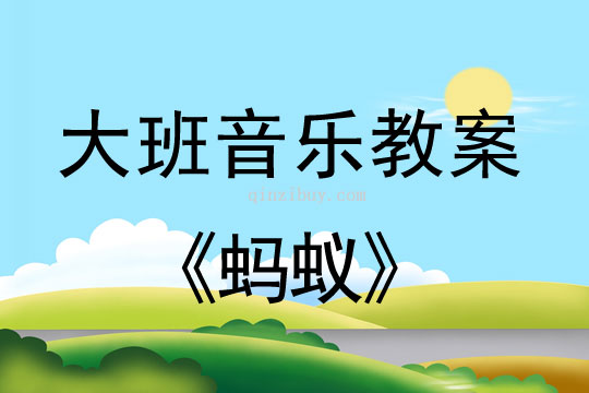 幼兒園大班韻律活動(dòng)：螞蟻大班韻律活動(dòng)：螞蟻