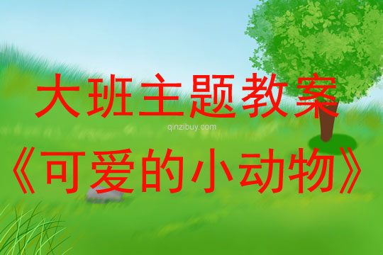幼兒園大班主題優秀教案：可愛的小動物大班主題優秀教案：可愛的小動物