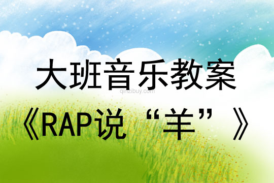 幼兒園大班說唱教案：RAP說“羊”大班說唱教案：RAP說“羊”