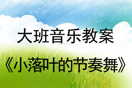 大班奧爾夫音樂教案：小落葉的節奏舞大班奧爾夫音樂教案：小落葉的節奏舞
