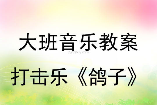 幼兒園音樂教案：打擊樂《鴿子》幼兒園音樂教案：打擊樂《鴿子》