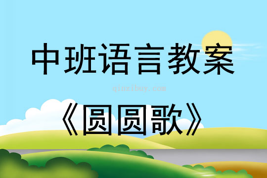 中班語言活動圓圓歌教案反思