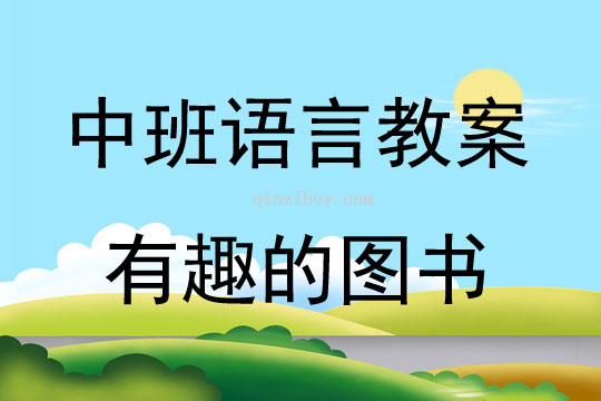 中班語言活動有趣的圖書教案反思
