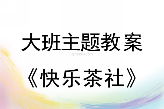 幼兒園大班民間主題活動2：快樂茶社大班民間主題活動2：快樂茶社