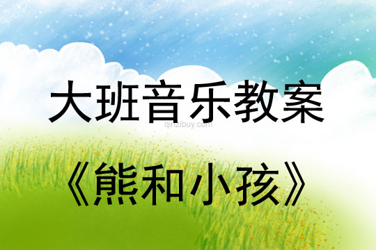 幼兒園大班韻律活動：熊和小孩大班韻律活動：熊和小孩