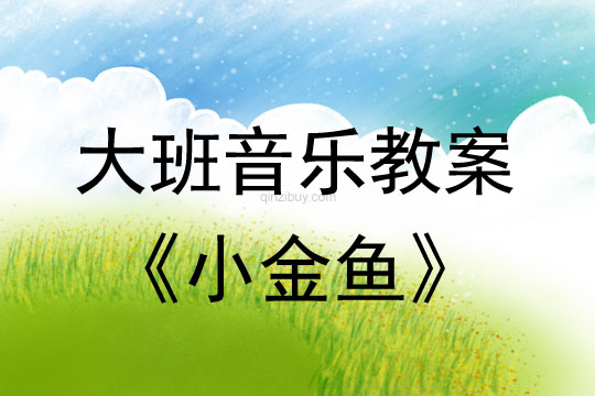 大班音樂：《小金魚》