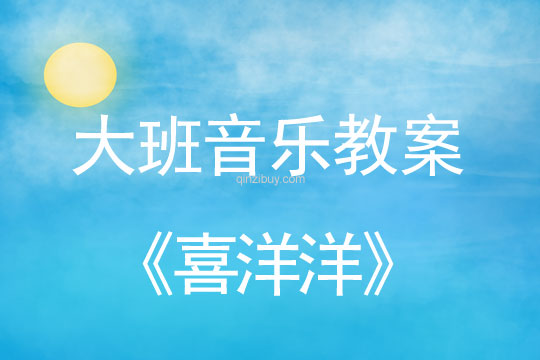 大班音樂舞蹈教案：喜洋洋大班音樂舞蹈教案：喜洋洋