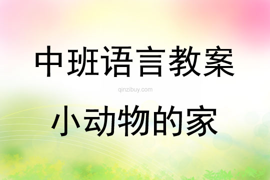 中班語言活動小動物的家教案反思
