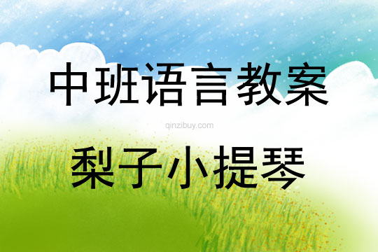 中班語(yǔ)言活動(dòng)故事-梨子小提琴教案反思