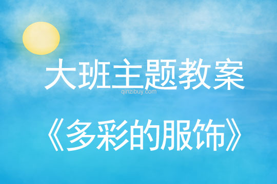 幼兒園大班主題活動(dòng)：多彩的服飾大班主題活動(dòng)：多彩的服飾