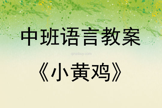 中班語言活動小黃雞教案反思