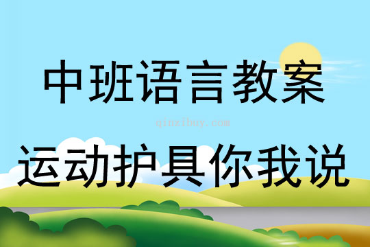 中班語言活動運動護具你我說教案反思