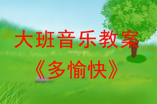 幼兒園大班集體舞教案：多愉快大班集體舞教案：多愉快