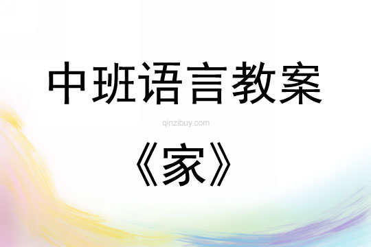 中班語言活動《家》教案反思
