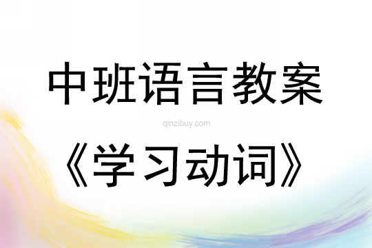 中班語言活動學習動詞教案反思