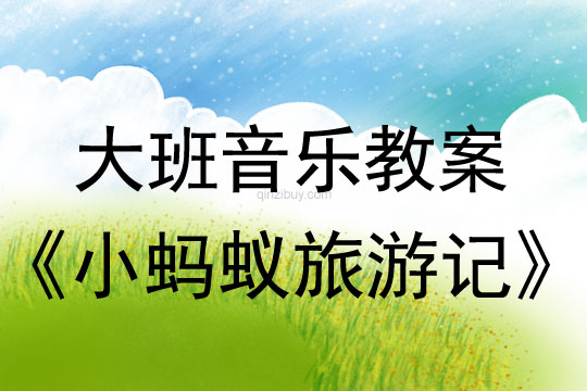 幼兒園大班歌唱活動《小螞蟻旅游記》大班歌唱活動《小螞蟻旅游記》