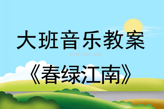 幼兒園大班音樂舞蹈教案：春綠江南大班音樂舞蹈教案：春綠江南