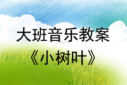 幼兒園大班歌唱教案:小樹葉大班歌唱教案:小樹葉