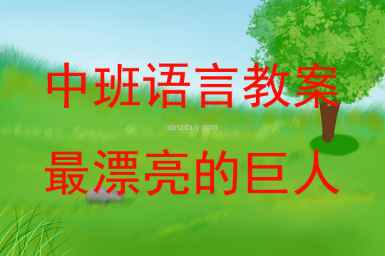 中班語言活動最漂亮的巨人教案反思