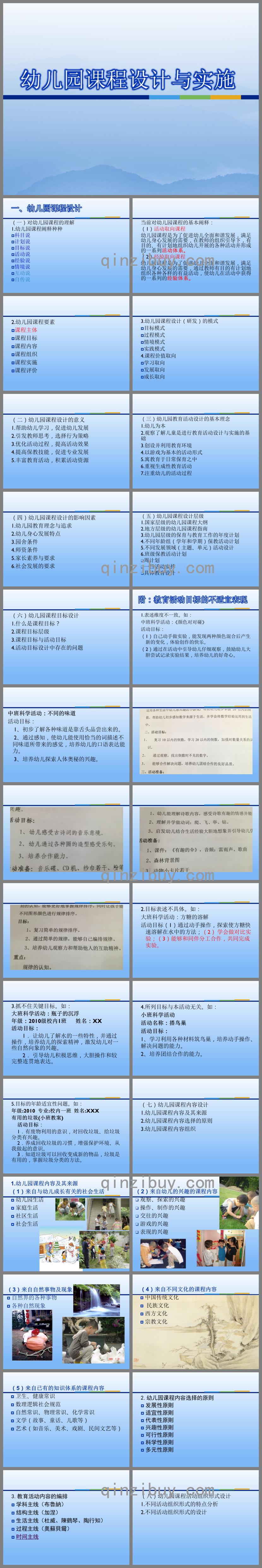幼兒園課程設計與實施PPT課件