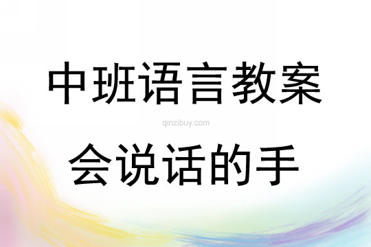 中班語言活動會說話的手教案反思