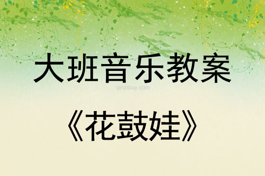 幼兒園大班音樂教案：花鼓娃大班音樂教案：花鼓娃