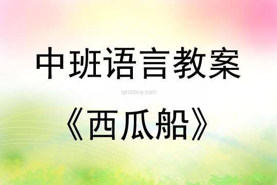 中班語言活動西瓜船教案反思