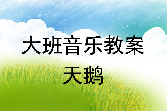 大班律動游戲教案：天鵝大班律動游戲教案：天鵝