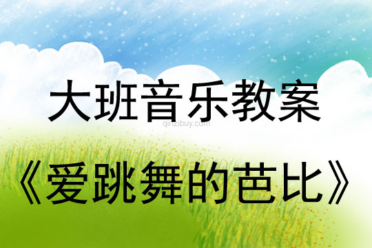 幼兒園大班藝術(shù)欣賞活動：愛跳舞的芭比大班藝術(shù)欣賞活動：愛跳舞的芭比