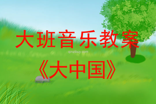 幼兒園大班音樂活動(dòng)：大中國大班音樂活動(dòng)：大中國