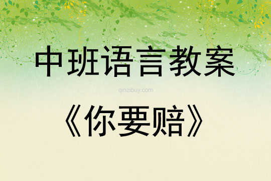 中班語言活動你要賠教案反思