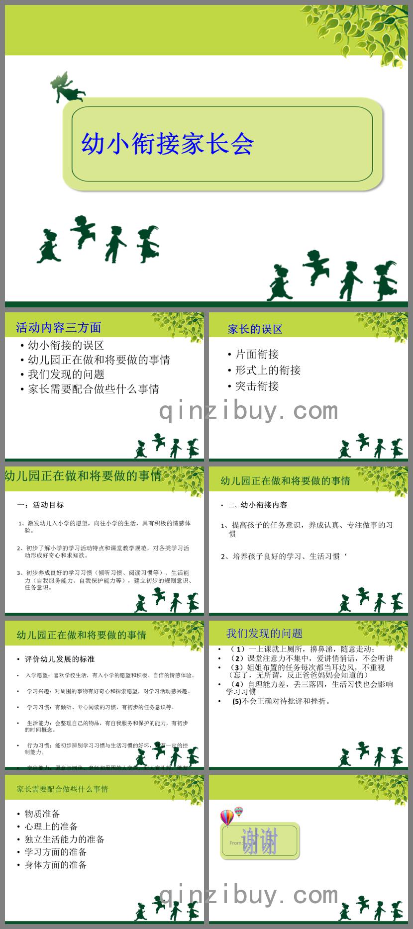 幼兒園幼小銜接的家長會PPT課件