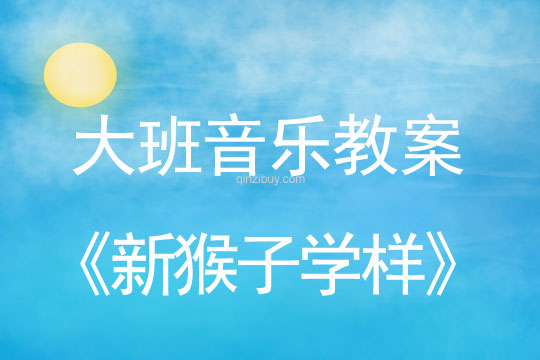 大班黃梅戲表演唱：新猴子學樣大班黃梅戲表演唱：新猴子學樣