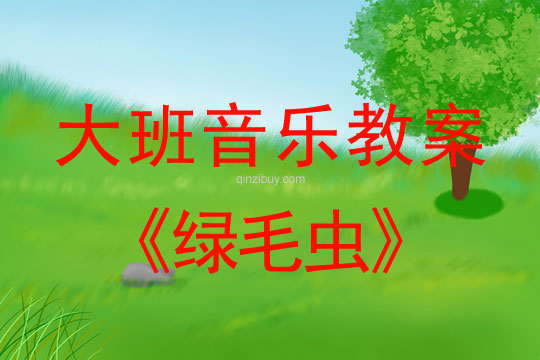 幼兒園大班音樂韻律活動：綠毛蟲大班音樂韻律活動：綠毛蟲