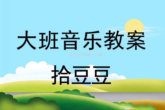 大班音樂游戲教案：拾豆豆大班音樂游戲教案：拾豆豆