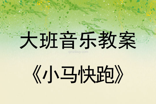 大班音樂：小馬快跑（節奏活動）大班音樂：小馬快跑