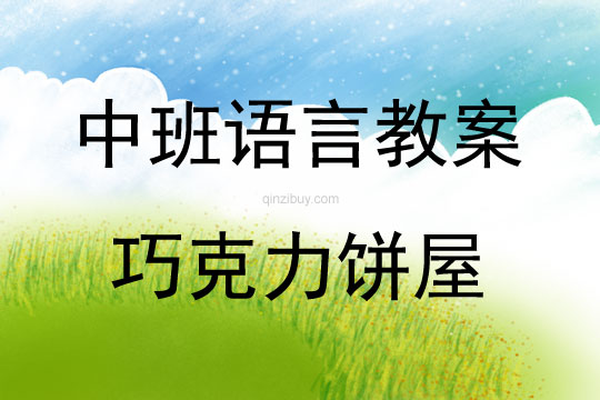 中班語言活動巧克力餅屋教案反思
