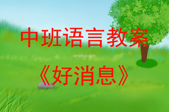中班語言活動好消息教案反思